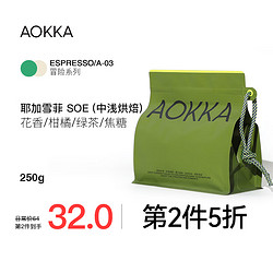 AOKKA 澳咖 耶加雪菲SOE意式咖啡豆 中浅烘焙 250g