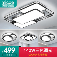 micoe 四季沐歌 卧室吸顶灯北欧后现代简约卧室吸顶灯调光调色温馨客厅灯具套餐 4灯-140W客厅三色调光两室两厅O