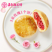 jiahua food 嘉华食品 嘉华鲜花饼热卖双口味经典玫瑰饼云腿火小月饼迷你云南土特产小吃