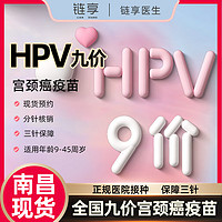 链享 9九价HPV宫颈癌疫苗扩龄9-45周岁预约 9价HPV疫苗【正规医院 保