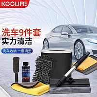 KOOLIFE 洗车工具全套装组合9件 折叠水桶汽车清洗用品轮毂刷车载轮胎清洁