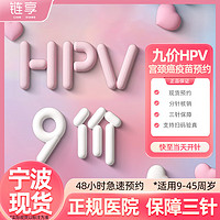 链享 9九价HPV宫颈癌疫苗扩龄9-45周岁预约 9价HPV疫苗【正规医院 保障