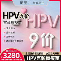 链享 9九价HPV宫颈癌疫苗扩龄9-45周岁预约 9价HPV疫苗【正规医院保障三针