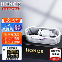 HONOR 荣耀 5A数据线超级快充荣耀X40/20/V20/V30/X10/paly6T华为mate30pro/nova7SE安卓手机通用充电线5A 荣耀5A数据线（1m）