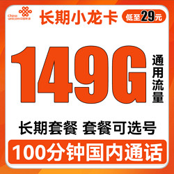 China unicom 中国联通 长期小龙卡 29元月租（149G通用流量+100分钟通话+可选号）