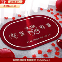 惗优品结婚地垫红色喜庆入户门垫新婚入门脚垫进门喜字门口地毯结婚入户 吾家有喜-椭圆（50*80） 硅藻泥防滑款