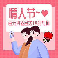 情人节礼物提前备！百元内也能送出TA的心仪好礼