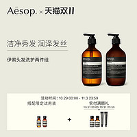 【立即选购】Aesop伊索头发洗护两件组(洗发露500mL+润发乳500mL)
