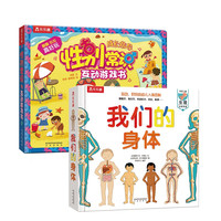 乐乐趣儿童科普立体书：我们的身体+性别常识互动游戏书（套装2册）