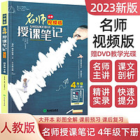 四年级下册小授课笔记 统人教版语文教材课本同步学习辅导书 4年级通用随堂笔记附带DVD教学光碟