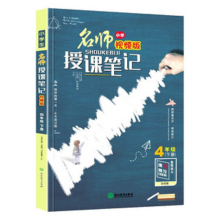 四年级下册小授课笔记 统人教版语文教材课本同步学习辅导书 4年级通用随堂笔记附带DVD教学光碟