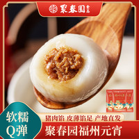 聚春园元宵300g袋装福州传统元宵汤园丸子肉馅元宵家用美食团圆佳节 元宵300g*6