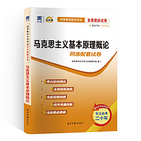 移动专享：《马克思基本原理概论·考纲解读》