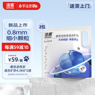 DRYMAX 洁客 椰壳活性炭膨润土混合矿砂高效结团除臭猫砂4.5kg*2