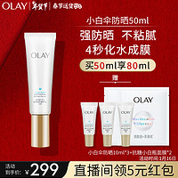 OLAY 玉兰油 小白伞水感透白隔离高倍清透女士护肤品防晒霜乳50mlSPF50+PA++++