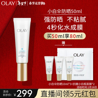 OLAY 玉兰油 小白伞水感透白隔离高倍清透女士护肤品防晒霜乳50mlSPF50+PA++++