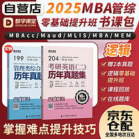 mba联考教材2025网课 199管理类联考综合能力 逻辑零基础提升班 管综+英语二历年真题 考研mpacc mem 专硕管综联考 可搭陈剑赵鑫全老吕要点7讲母题800练