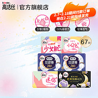 kotex 高洁丝 卫生巾 少女放肆睡夜用丝薄绵柔 大扇尾贴体防漏亲肤舒适姨妈巾 日夜组合装67片