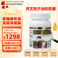 SOTA'S DEDICATION 加拿大进口灵芝孢子油软胶囊0.515g*120粒