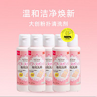 DAISO 大创 粉扑清洗液气垫美妆蛋专用清洗剂80ml*5瓶