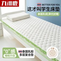九洲鹿乳胶床垫床褥90x200cm加厚6cm宿舍单人垫被褥子0.9米床
