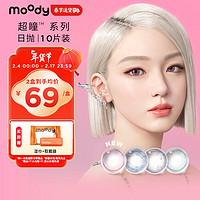 moody日抛美瞳AYAYI超瞳系列 彩色隐形眼镜大小直径第25小时+10片装700度 霓虹小光环-第25小时+