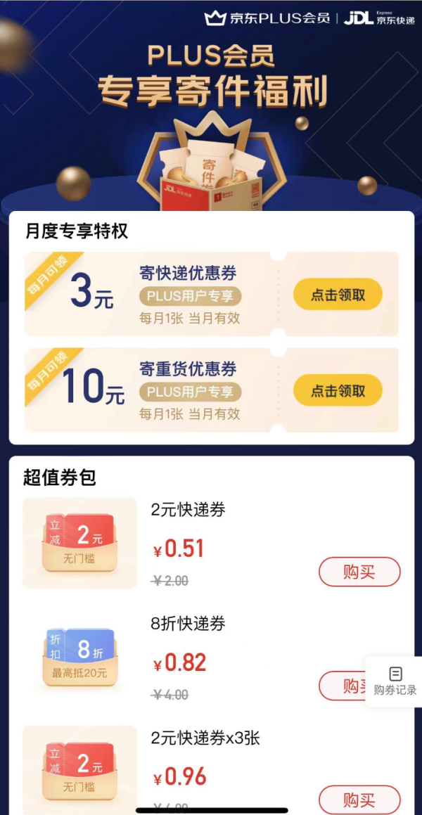 PLUS会员：京东 专享寄件福利 领3元寄件优惠券