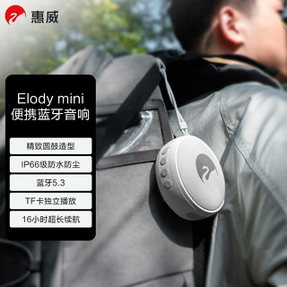 HiVi 惠威 Elody mini便携式音响 户外迷你音箱   长续航 防水防尘设计 晨曦白