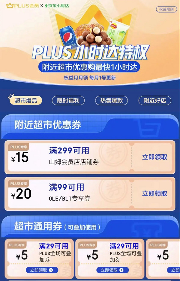 京东 PLUS小时达特权 领29-5元超市通用券