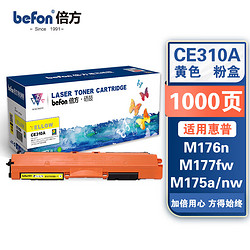 befon 倍方 CE312A 黄色硒鼓(适用 惠普 HP CP1025/CP1025nw/M175A/M175nw/M275nw/MF佳能 CRG329/729/929)