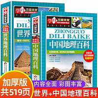 世界地理百科+中国地理百科