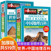 世界地理百科+中国地理百科