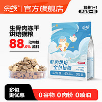 乐顿乐顿烘焙猫粮冻干生骨肉鲜鸡肉全价粮成猫幼猫全阶段通用型 1.5kg（适合初次尝试）