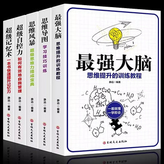 全5册逻辑思维套装最强大脑思维导图思维风暴超级自控力超级记忆术逻辑思维提升记忆提高学习工作效率书籍 【5册】逻辑思维套装