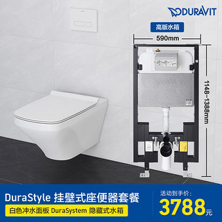 DURAVITDurastyle 壁挂式马桶悬挂式坐便器 杜拉维特(中国)洁具有限公司 253709马桶+高水箱+白色面板