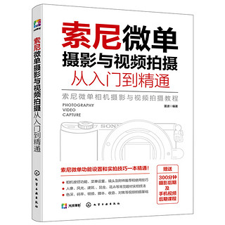 索尼微单摄影与视频拍摄从入门到精通