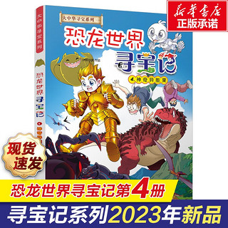 大中华寻宝记系列全套29册30册36册56册可选 2023山西内蒙古黑龙江云南江苏 恐龙世界神兽小剧场发电站非34册 恐龙世界寻宝记1+2+3+4【赠恐龙笔*1】