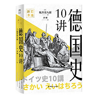 德国史10讲