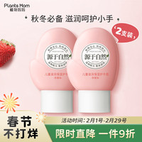 Plants Mom 植物妈妈 儿童护手霜60ml*2支