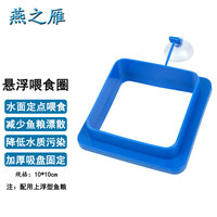 燕之雁 鱼缸悬浮喂食圈 长10cm高3.5cm 加厚双层设计 水族箱定点喂食器 加厚悬浮喂食圈