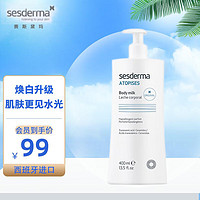 sesderma ATOPISES安皮斯系列 焕白身体乳 400ml