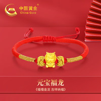 中国黄金China Gold 龙年本命年黄金手链女生足金转运珠红绳新年 元宝萌龙红绳金手链