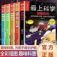 爱上科学物理化学启蒙读物全套共5册 小三四五六年级必读课外阅读书籍