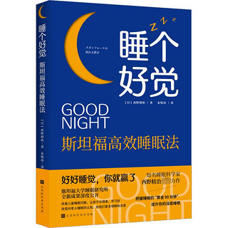 睡个好觉 斯坦福高效睡眠法 图书