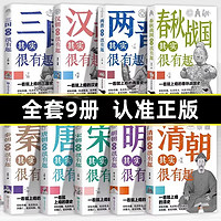 历史其实很有趣全套9册 历史类书籍 春秋战国秦朝唐朝汉朝两晋三国清朝明朝宋其实很有趣三四五六年级课外阅读小课外书青少年