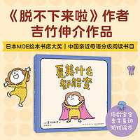 当当网童书 吉竹伸介:夏美什么都能变(“脱不下来啦”作者的亲子互动游戏绘本,低龄宝宝,夏美变变变)