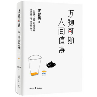 汪曾祺散文精选集：万物可期 人间值得（京东首发专享版）