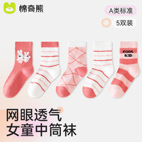 棉奇熊儿童袜子女童春秋薄款网眼透气春夏宝宝中筒棉袜无骨纯棉女孩童袜 CW06-5双装【春薄款】 3-5岁脚长13-15CM(鞋码20-25码)