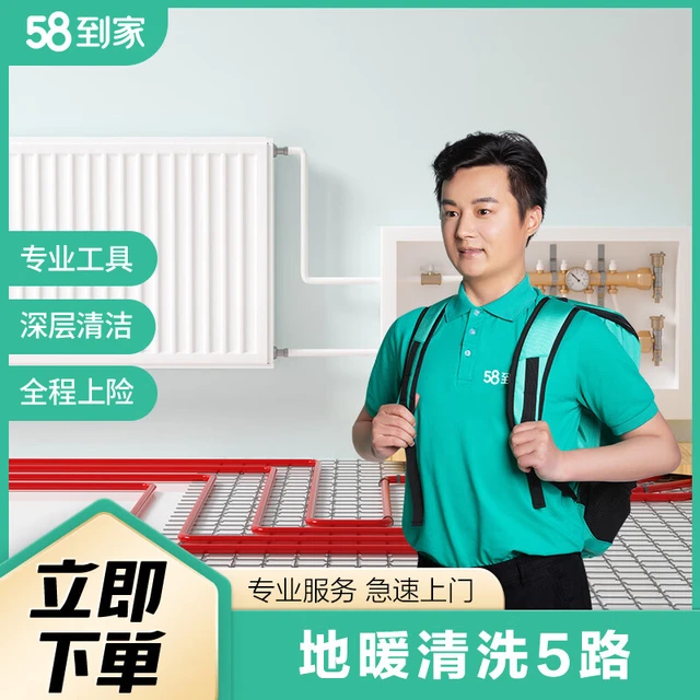 58到家 地暖清洗 家电清洗 上门服务 家政保洁 到家 深度清洗 地暖管道 清洗服务 地暖清洗5路 北京、大连、哈尔滨、杭州、合肥