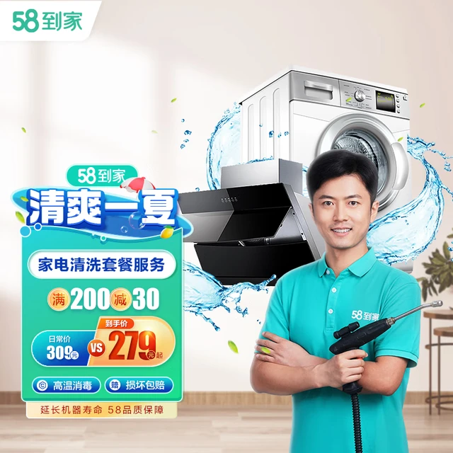 58到家 家电清洗套餐 冰箱清洗+油烟机清洗+洗衣机清洗 高温消毒 除油除垢 油烟机拆洗＋洗衣机清洗 昆明、成都、石家庄、太原、长沙、重庆